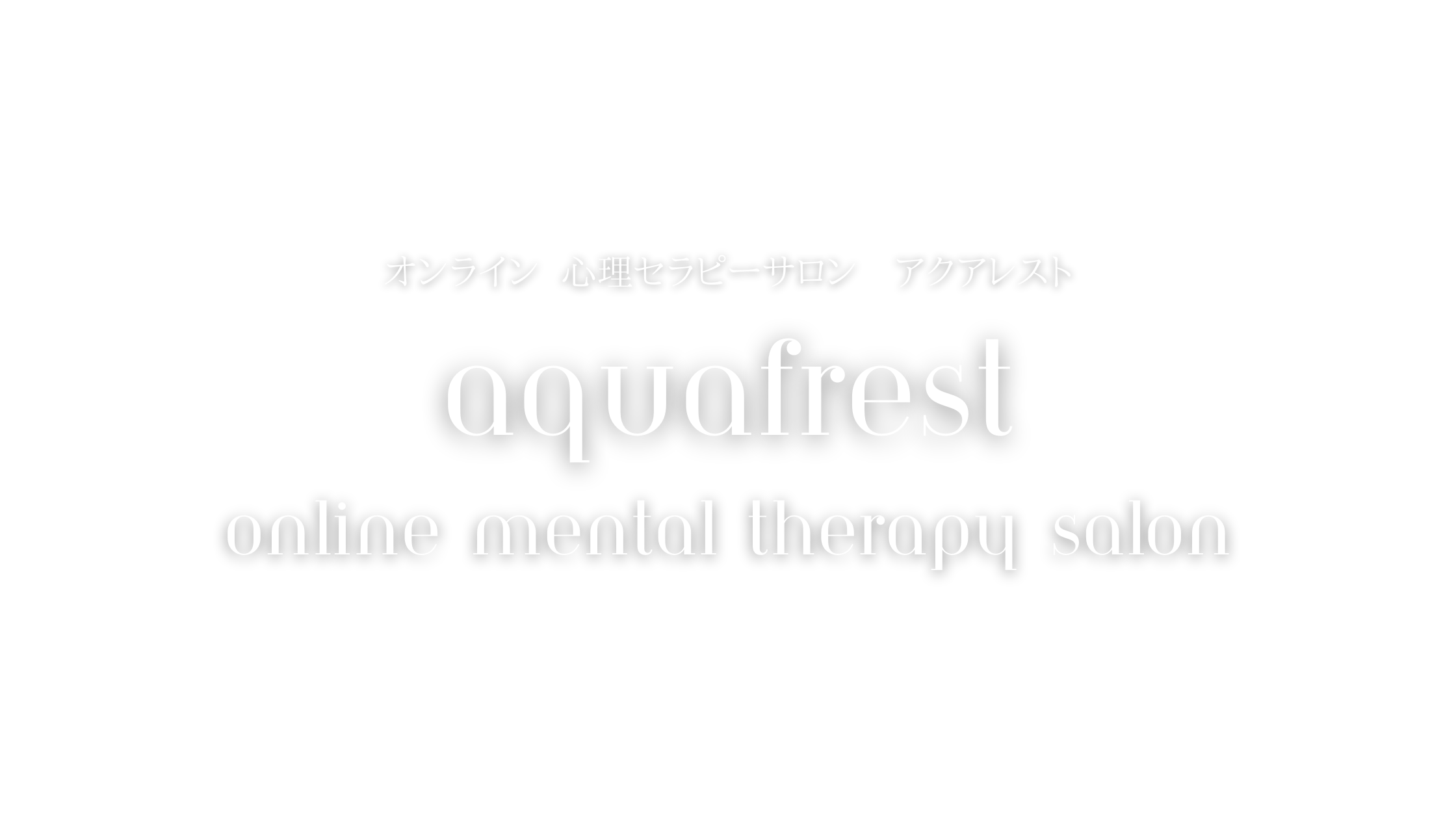 メンタルセラピー aquafrest（アクアレスト）